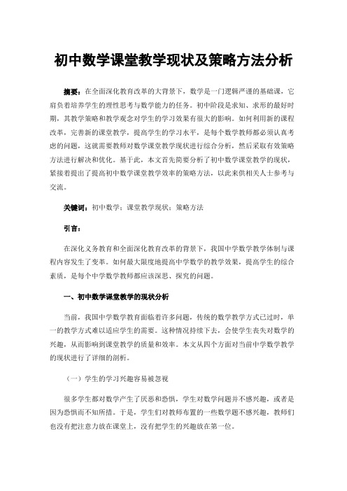 初中数学课堂教学现状及策略方法分析