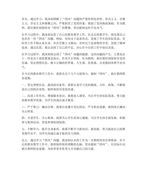 四风教师学习心得体会