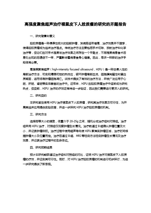 高强度聚焦超声治疗裸鼠皮下人胶质瘤的研究的开题报告