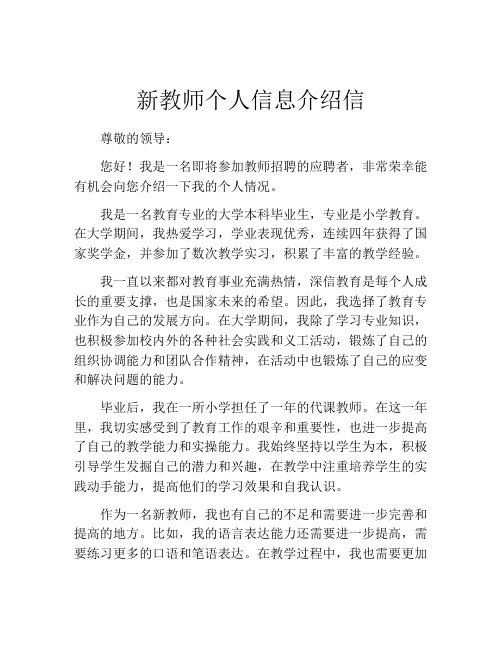 新教师个人信息介绍信