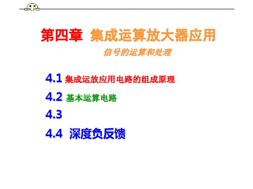 高中通用技术-电子技术模块课件：集成运算放大器应用(共85张PPT)