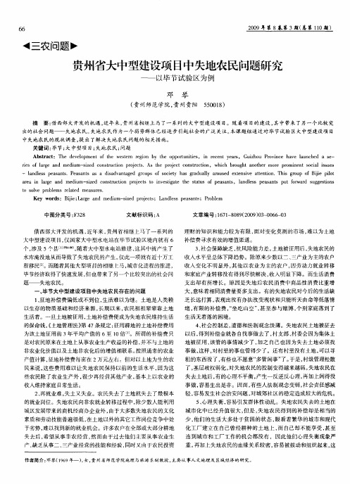 贵州省大中型建设项目中失地农民问题研究——以毕节试验区为例