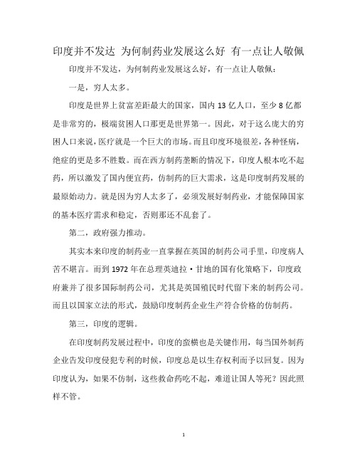 印度并不发达 为何制药业发展这么好 有一点让人敬佩