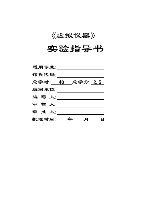 虚拟仪器实验指导书