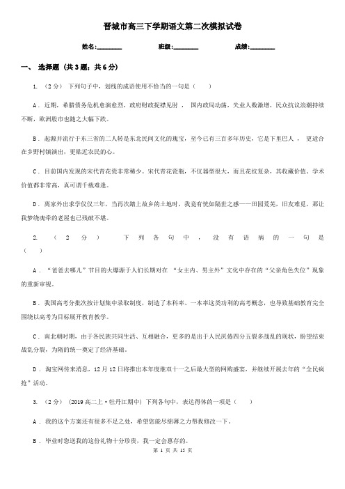 晋城市高三下学期语文第二次模拟试卷