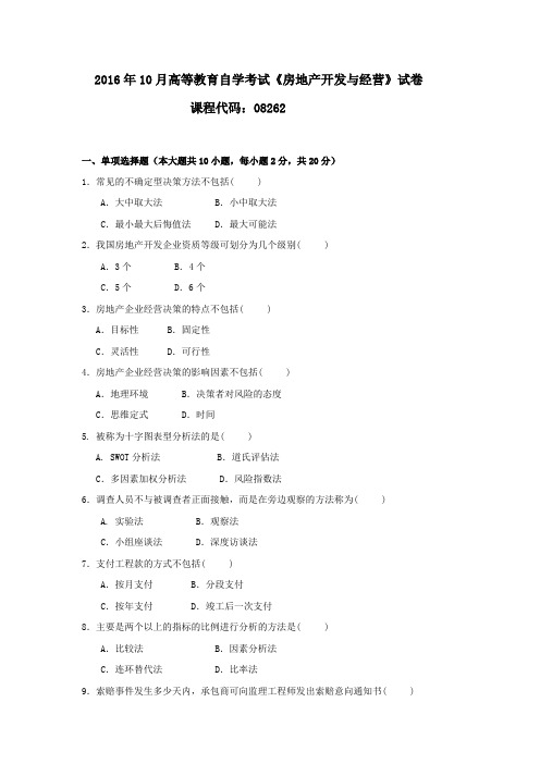 2016年10月统考真题 08262 房地产开发与经营