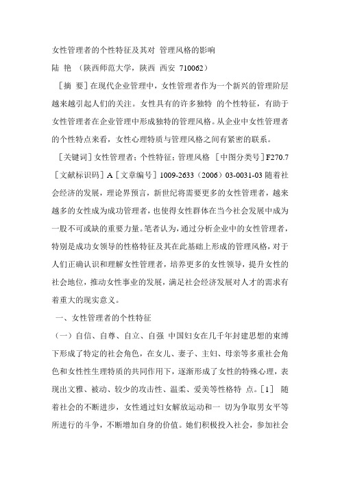 女性管理者的个性特征及其对 管理风格的影响  Microsoft Word 文档