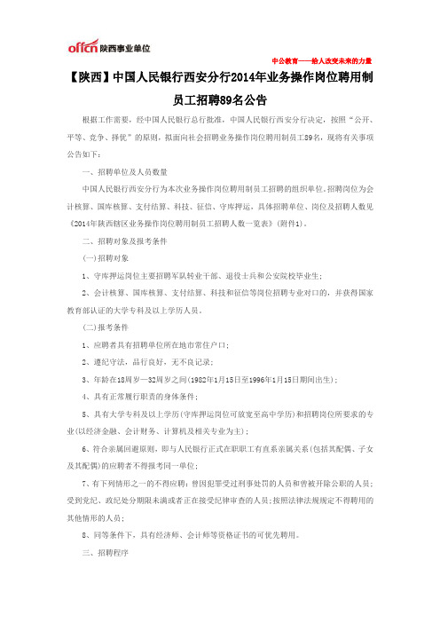 【陕西】中国人民银行西安分行2014年业务操作岗位聘用制员工招聘89名公告