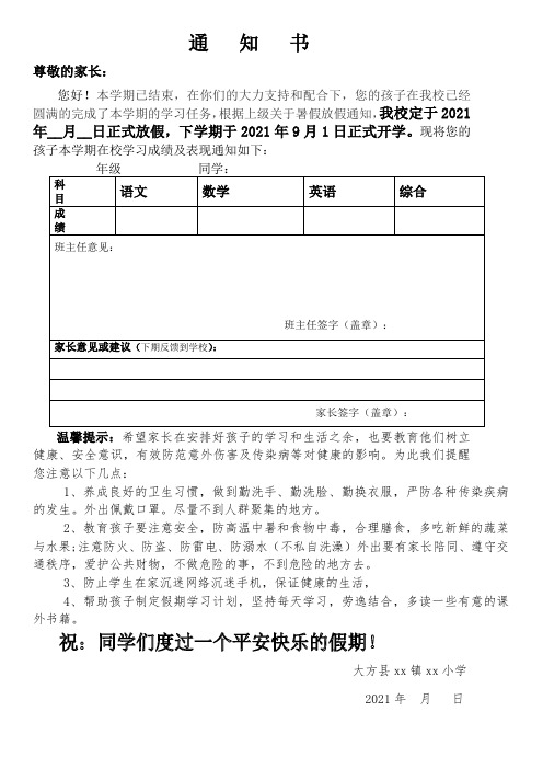 小学暑假通知书模板