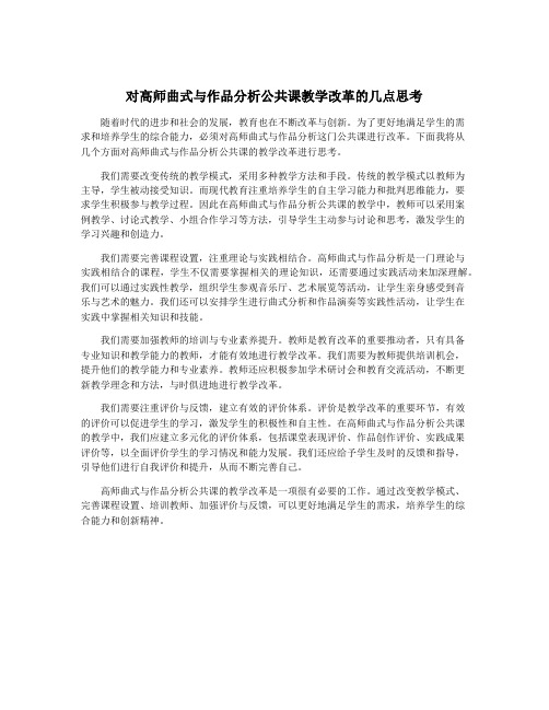 对高师曲式与作品分析公共课教学改革的几点思考