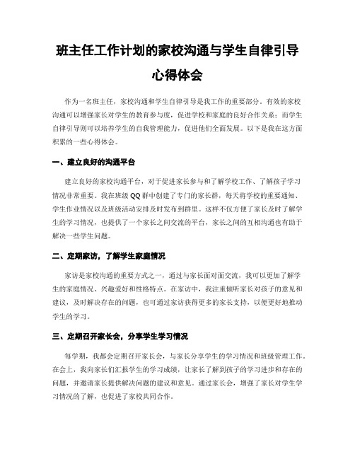 班主任工作计划的家校沟通与学生自律引导心得体会