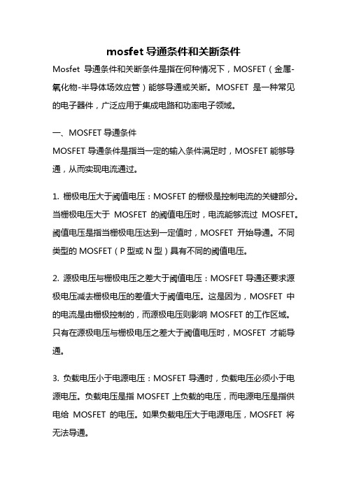 mosfet导通条件和关断条件