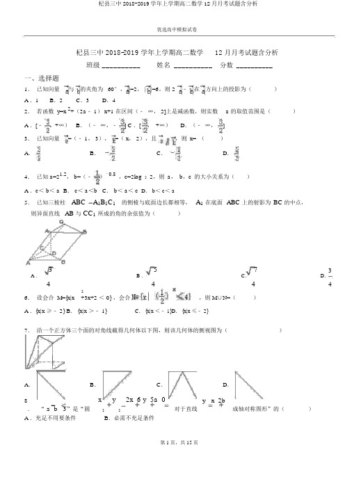 杞县三中2018-2019学年上学期高二数学12月月考试题含解析