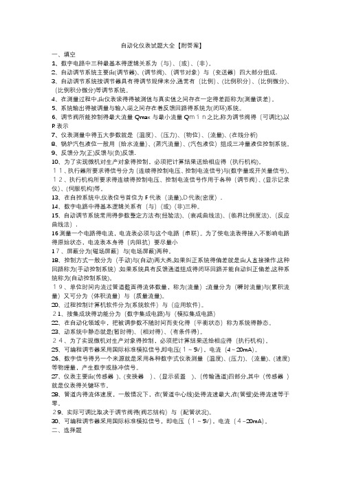 自动化仪表试题附答案大全