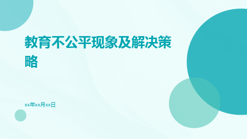 教育不公平现象及解决策略