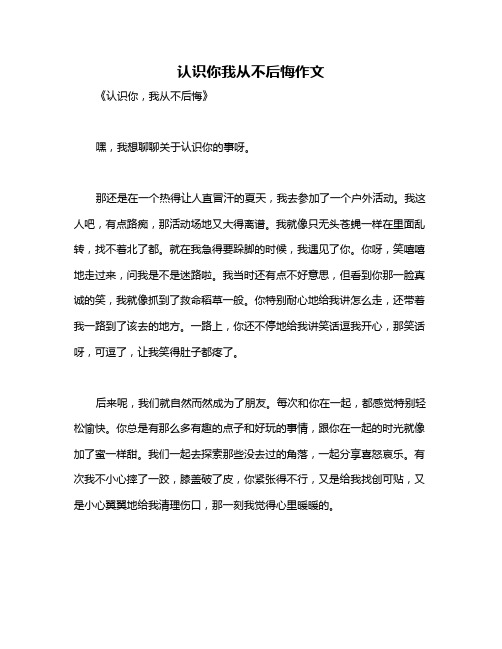 认识你我从不后悔作文