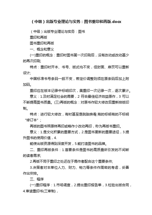 （中级）出版专业理论与实务：图书重印和再版.docx