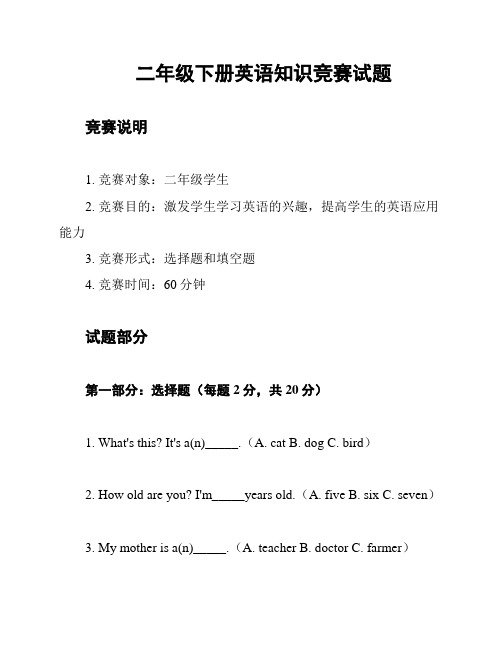 二年级下册英语知识竞赛试题