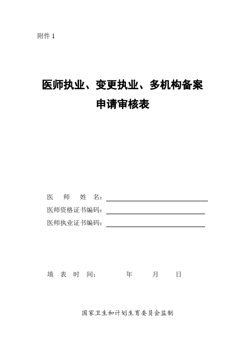 医师执业、变更执业、多机构备案申请审核表(2017年新版)