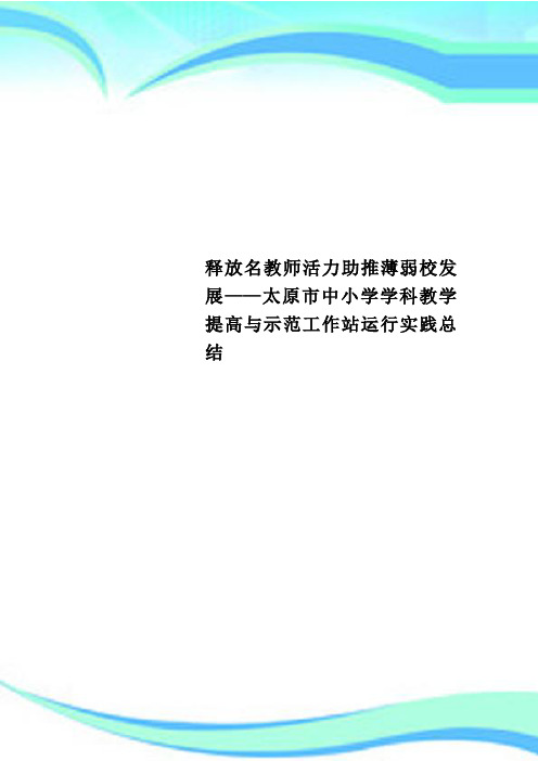 释放名教师活力助推薄弱校发展——太原市中小学学科教学提高与示范工作站运行实践总结