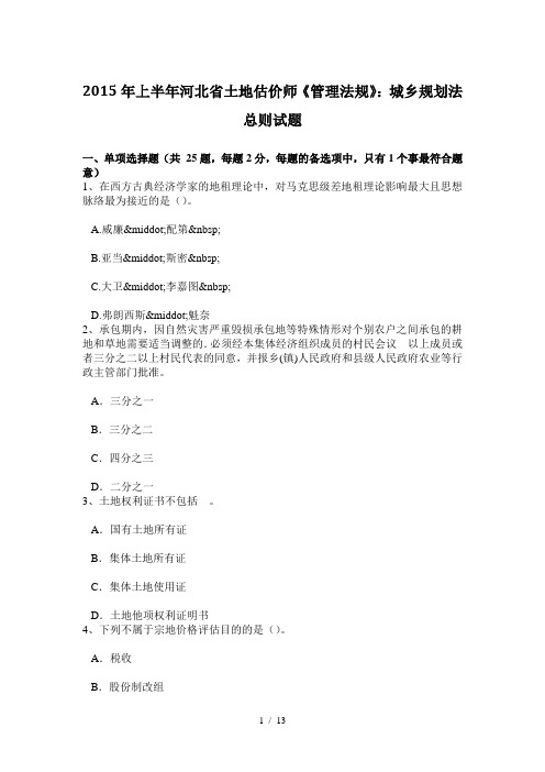 2015年上半年河北省土地估价师《管理法规》:城乡规划法总则试题