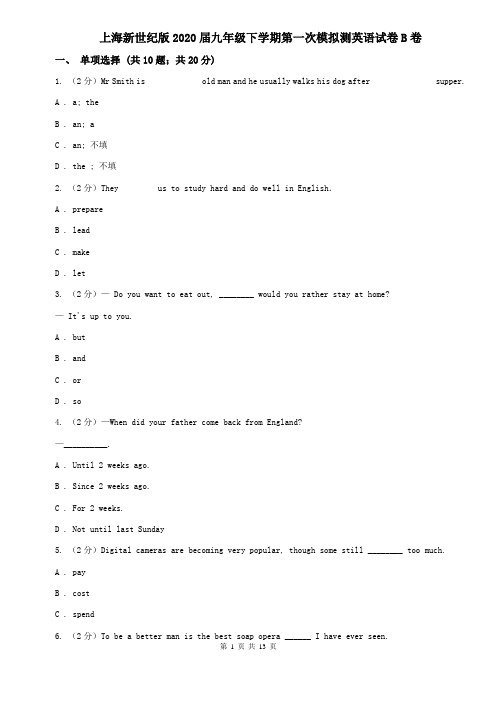 上海新世纪版2020届九年级下学期第一次模拟测英语试卷B卷