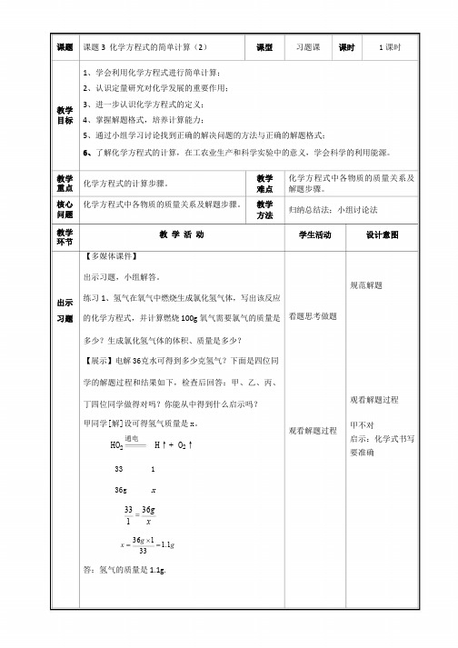 人教版九年级化学上册5.3.2化学方程式计算表格式教案