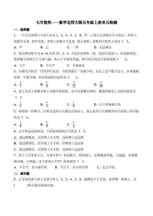 第七单元 可能性 2024-2025学年数学北师大版五年级上册单元检测(含解析)