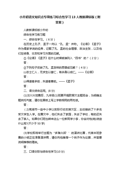 小升初语文知识点专项练习综合性学习13人教新课标版（附答案）