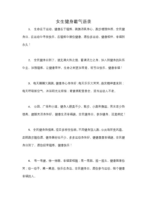 女生健身霸气语录4