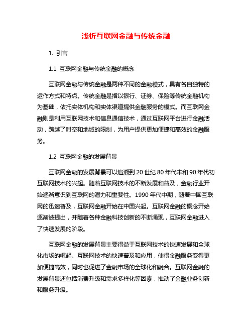 浅析互联网金融与传统金融