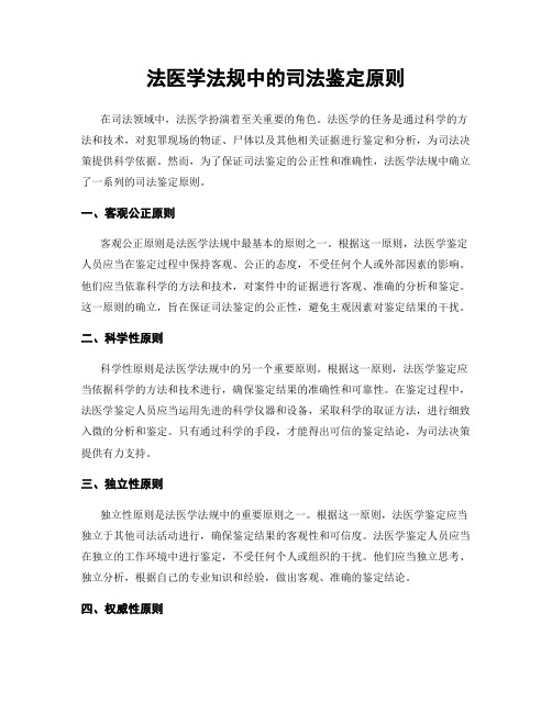 法医学法规中的司法鉴定原则