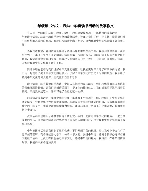 二年级读书作文：我与中华魂读书活动的故事作文