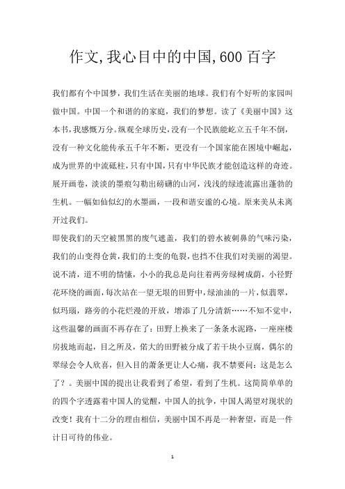 作文,我心目中的中国,600百字