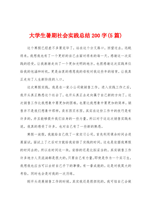 大学生暑期社会实践总结200字(5篇)