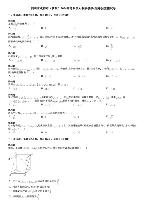 四川省成都市(新版)2024高考数学人教版模拟(自测卷)完整试卷