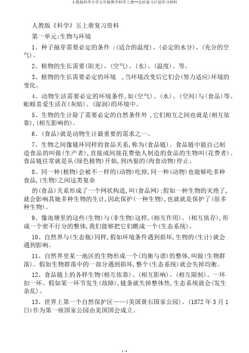 人教版科学小学五年级教学科学上册--总结复习计划学习材料