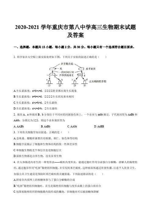 2020-2021学年重庆市第八中学高三生物期末试题及答案