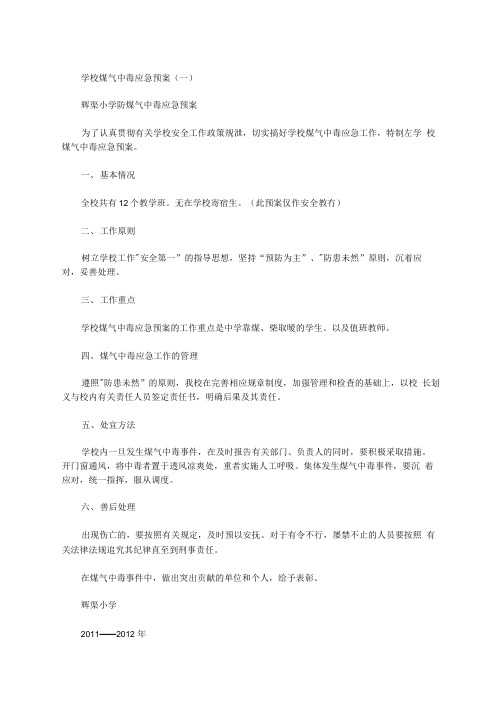 学校煤气中毒应急预案范文