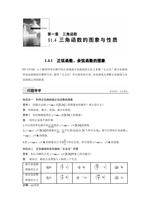 高中数学步步高必修4资料第一章  1.4.1