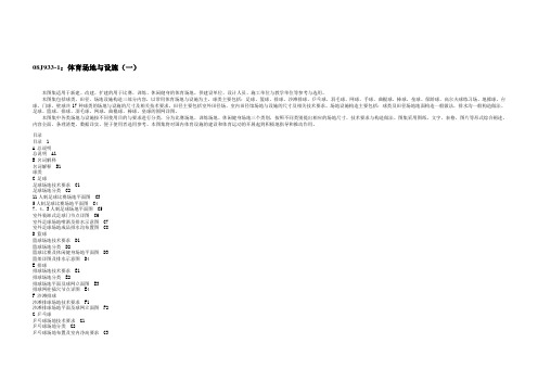 (整理)08J933-1：体育场地与设施(一)(局部)