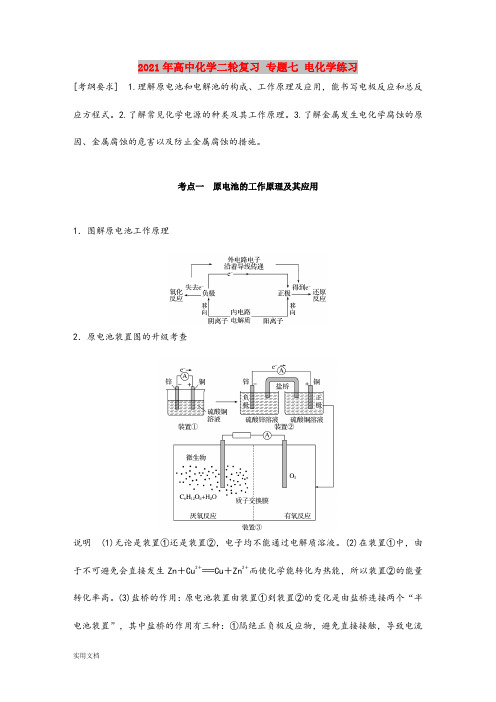 2021-2022年高中化学二轮复习 专题七 电化学练习