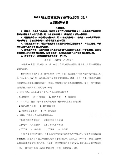 2019届全国高三尖子生辅优试卷(四)文综地理试卷