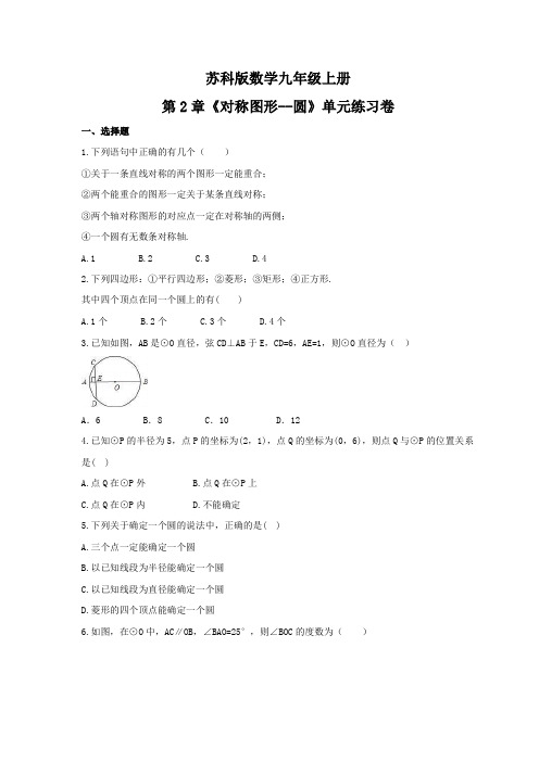 2020-2021学年苏科版九年级数学第一学期第2章 对称图形--圆 单元测试卷含答案