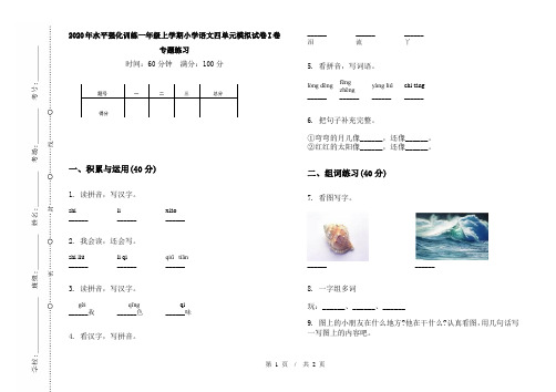 2020年水平强化训练一年级上学期小学语文四单元模拟试卷I卷专题练习