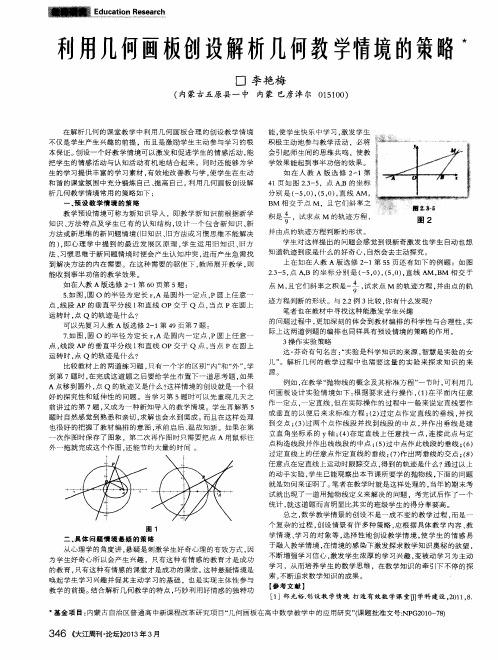 利用几何画板创设解析几何教学情境的策略