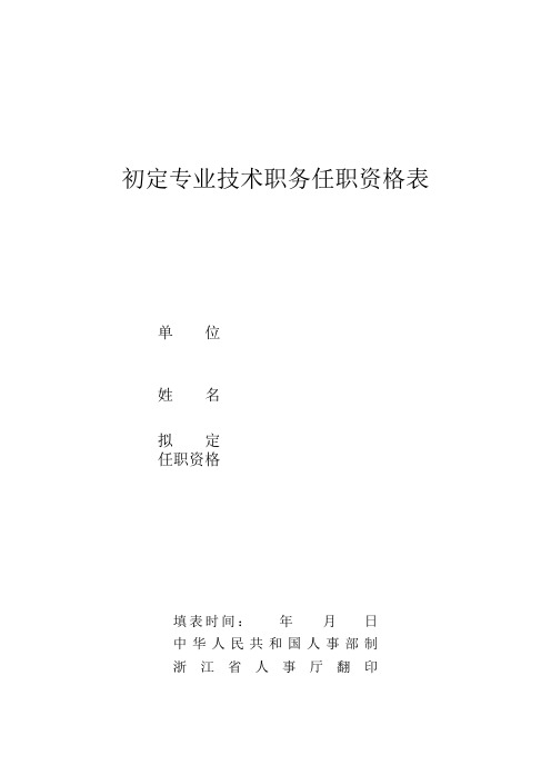 初定专业技术职务任职资格表