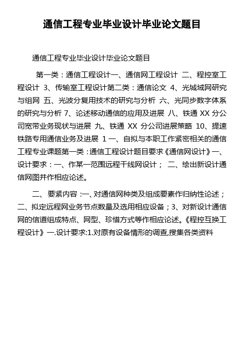 通信工程专业毕业设计毕业论文题目