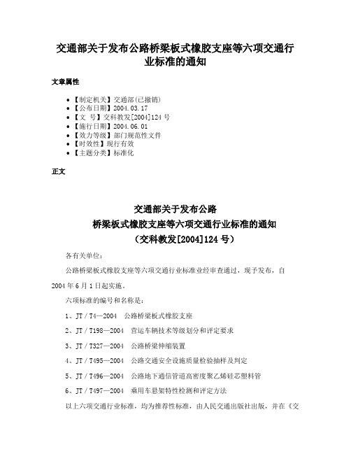 交通部关于发布公路桥梁板式橡胶支座等六项交通行业标准的通知