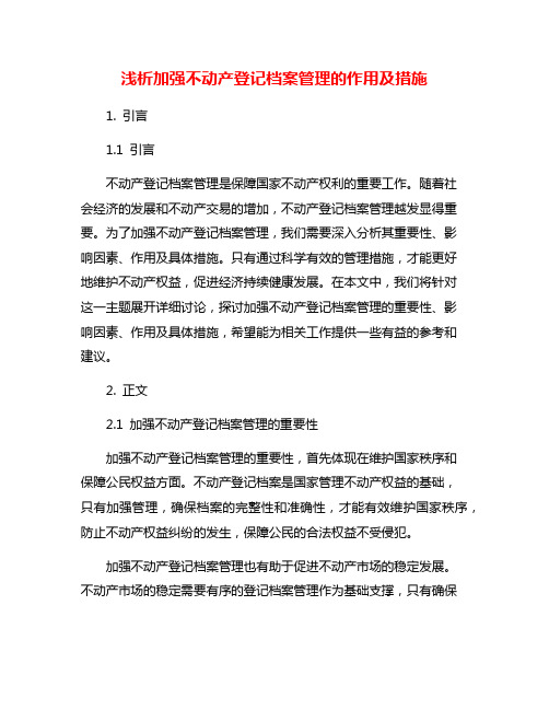 浅析加强不动产登记档案管理的作用及措施